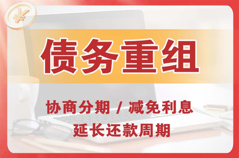 安化债务重组